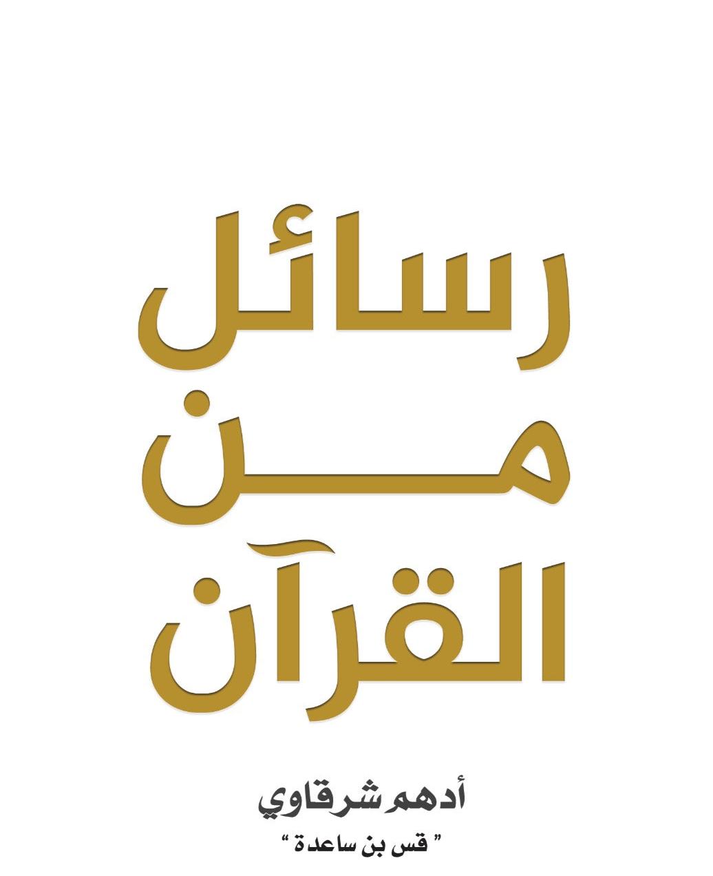 رسائل من القرآن نسخة إلكترونية