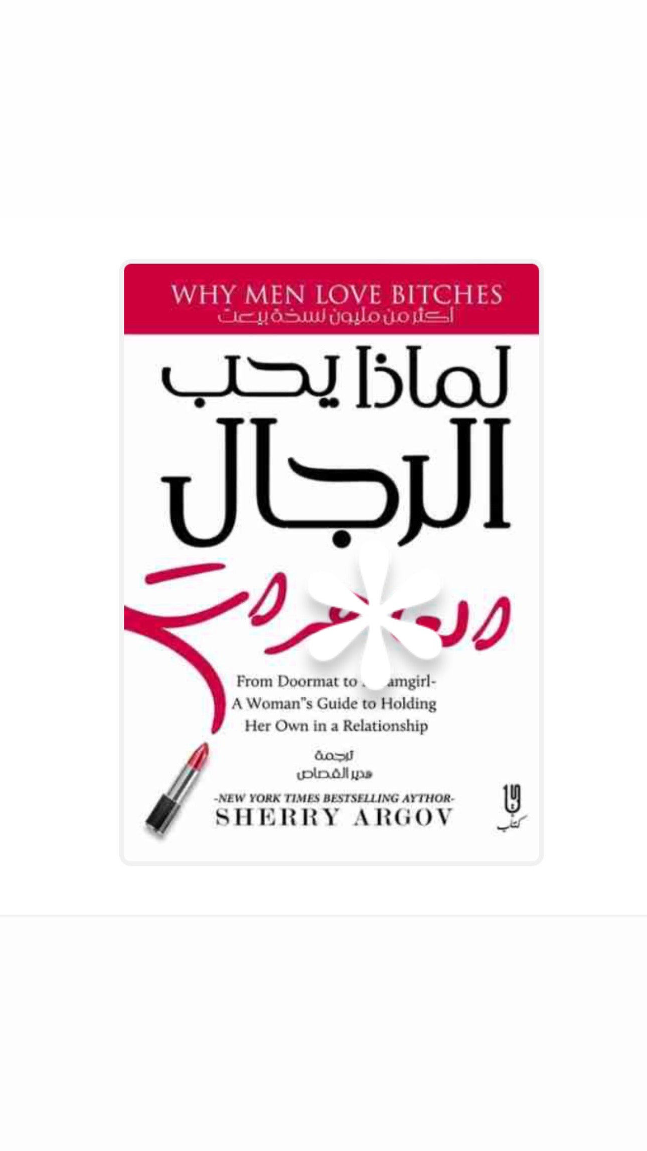 لماذا يحب الرجال العا****