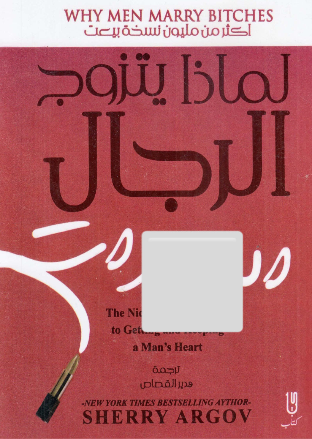 لماذا يتزوج الرجال العا****